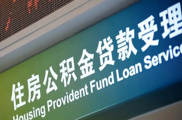 沧县住房公积金提取代办（住房公积金提取代办委托书）