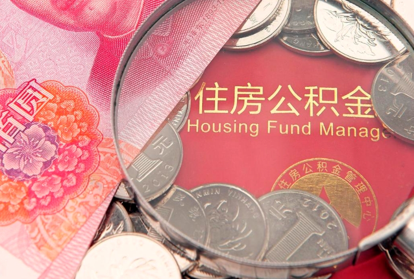 沧县实际没租房但也提取了公积金（急用钱公积金怎么提现）